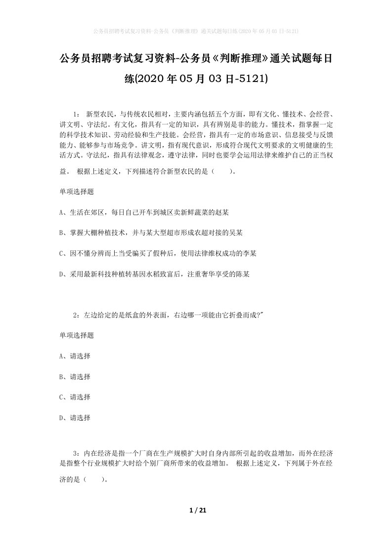 公务员招聘考试复习资料-公务员判断推理通关试题每日练2020年05月03日-5121