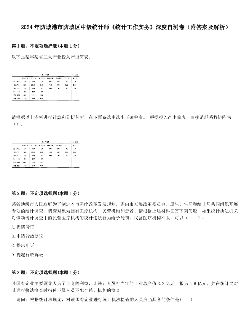 2024年防城港市防城区中级统计师《统计工作实务》深度自测卷（附答案及解析）