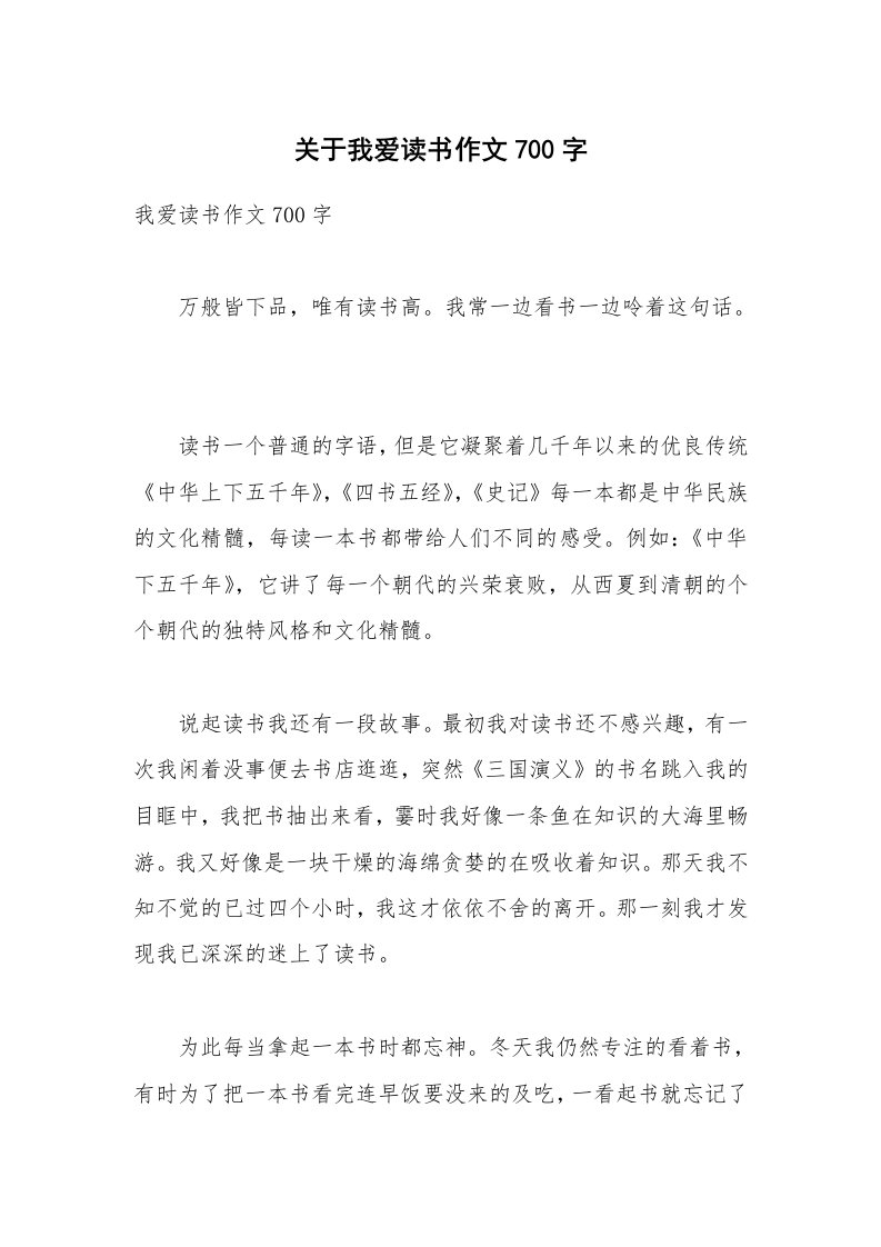 关于我爱读书作文700字