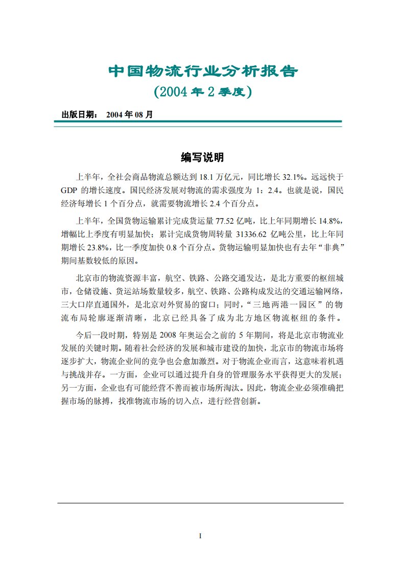 中国物流业行业分析报告