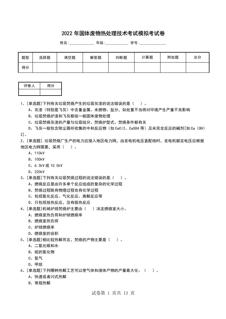 2022年固体废物热处理技术考试模拟考试卷