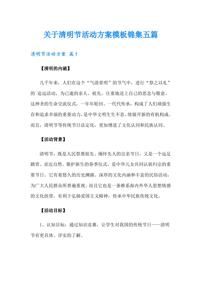 关于清明节活动方案模板锦集五篇