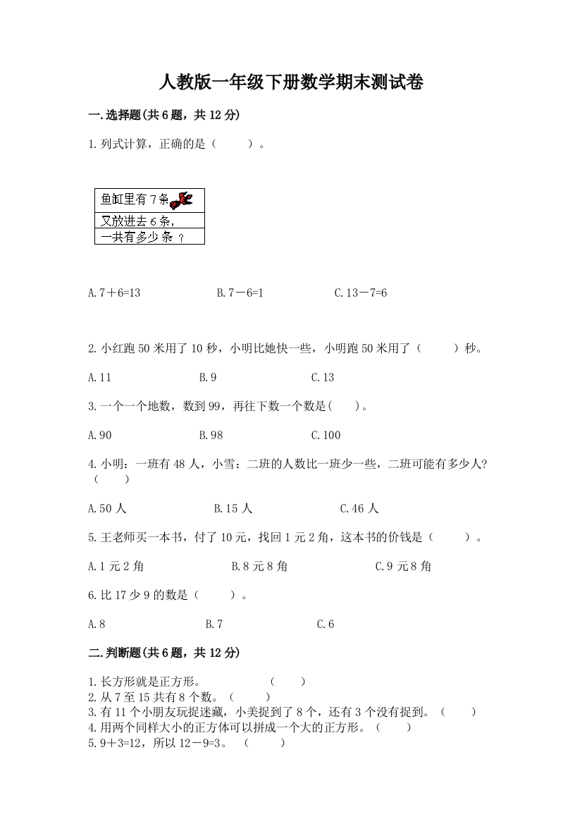 人教版一年级下册数学期末测试卷附答案【巩固】