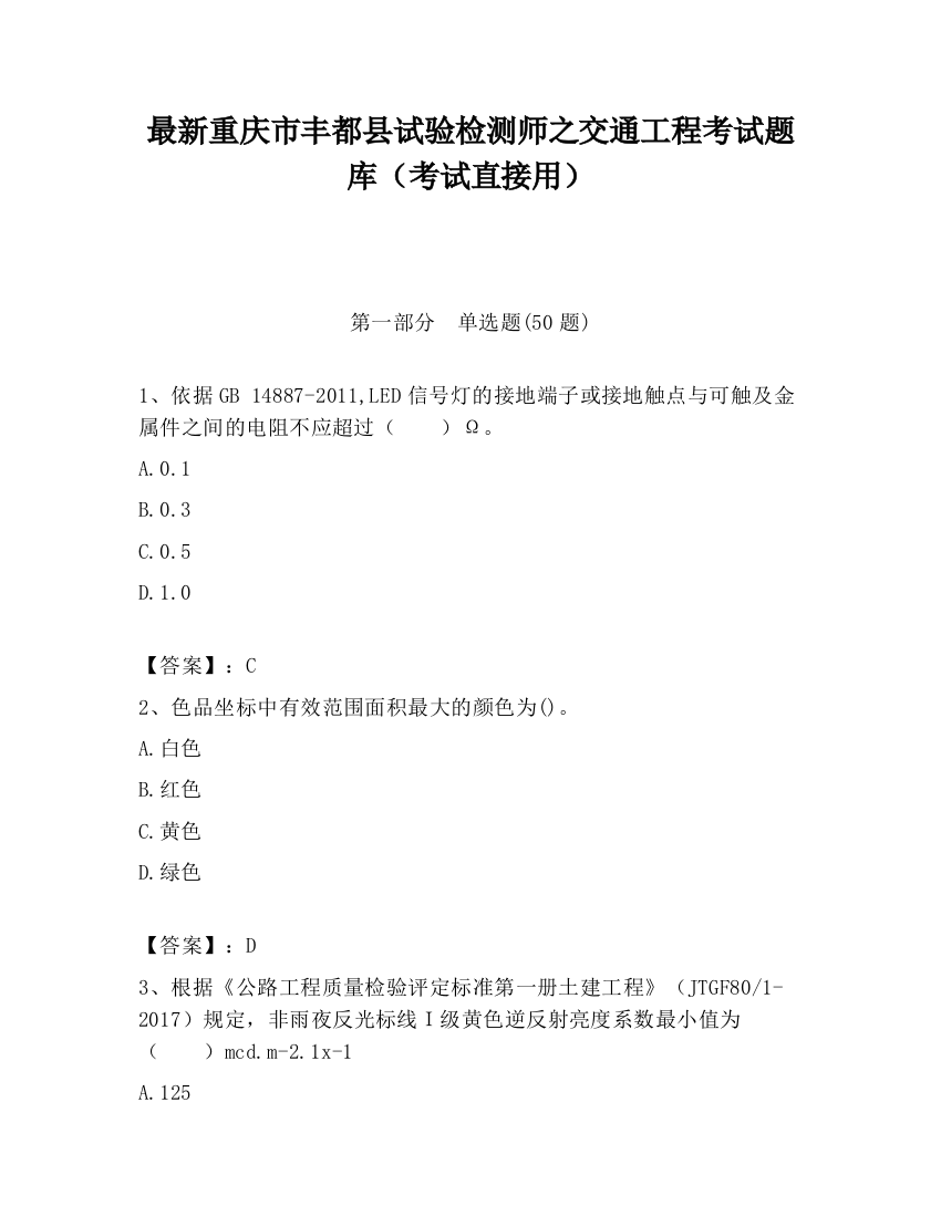 最新重庆市丰都县试验检测师之交通工程考试题库（考试直接用）