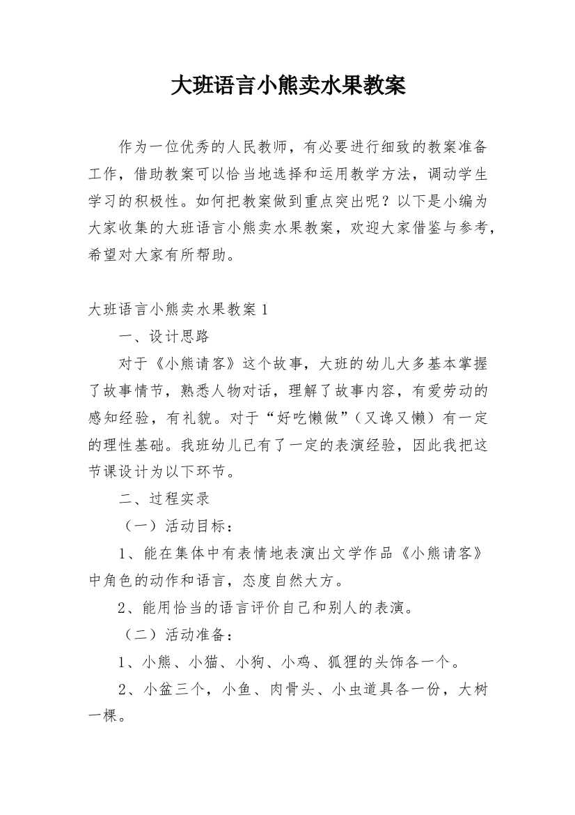 大班语言小熊卖水果教案