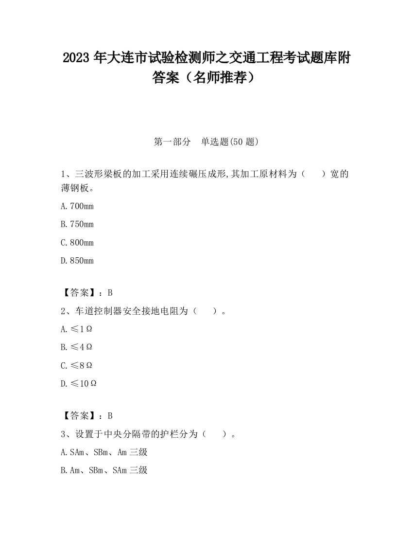 2023年大连市试验检测师之交通工程考试题库附答案（名师推荐）