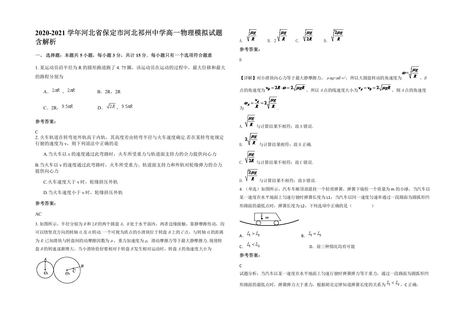 2020-2021学年河北省保定市河北祁州中学高一物理模拟试题含解析