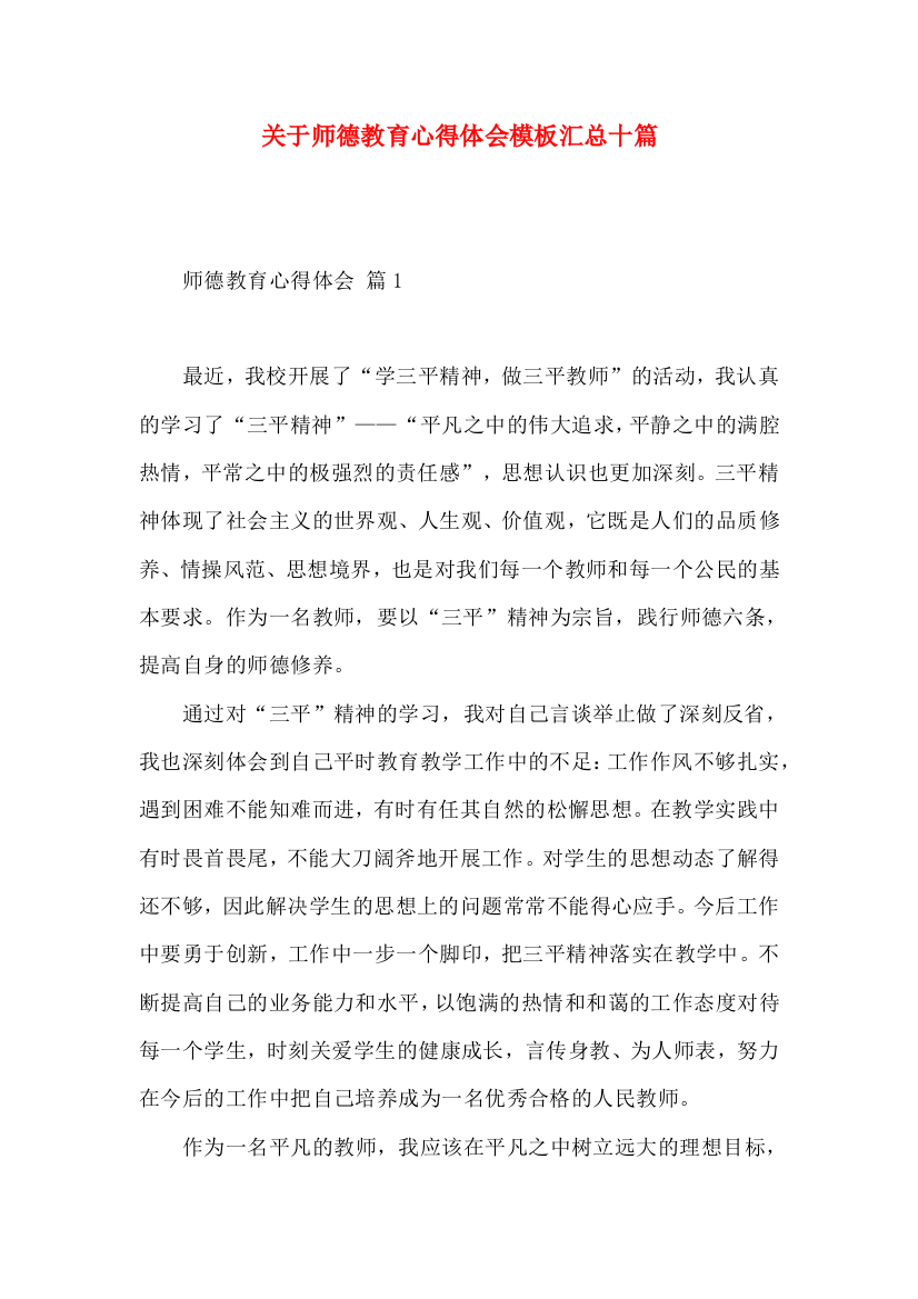 关于师德教育心得体会模板汇总十篇