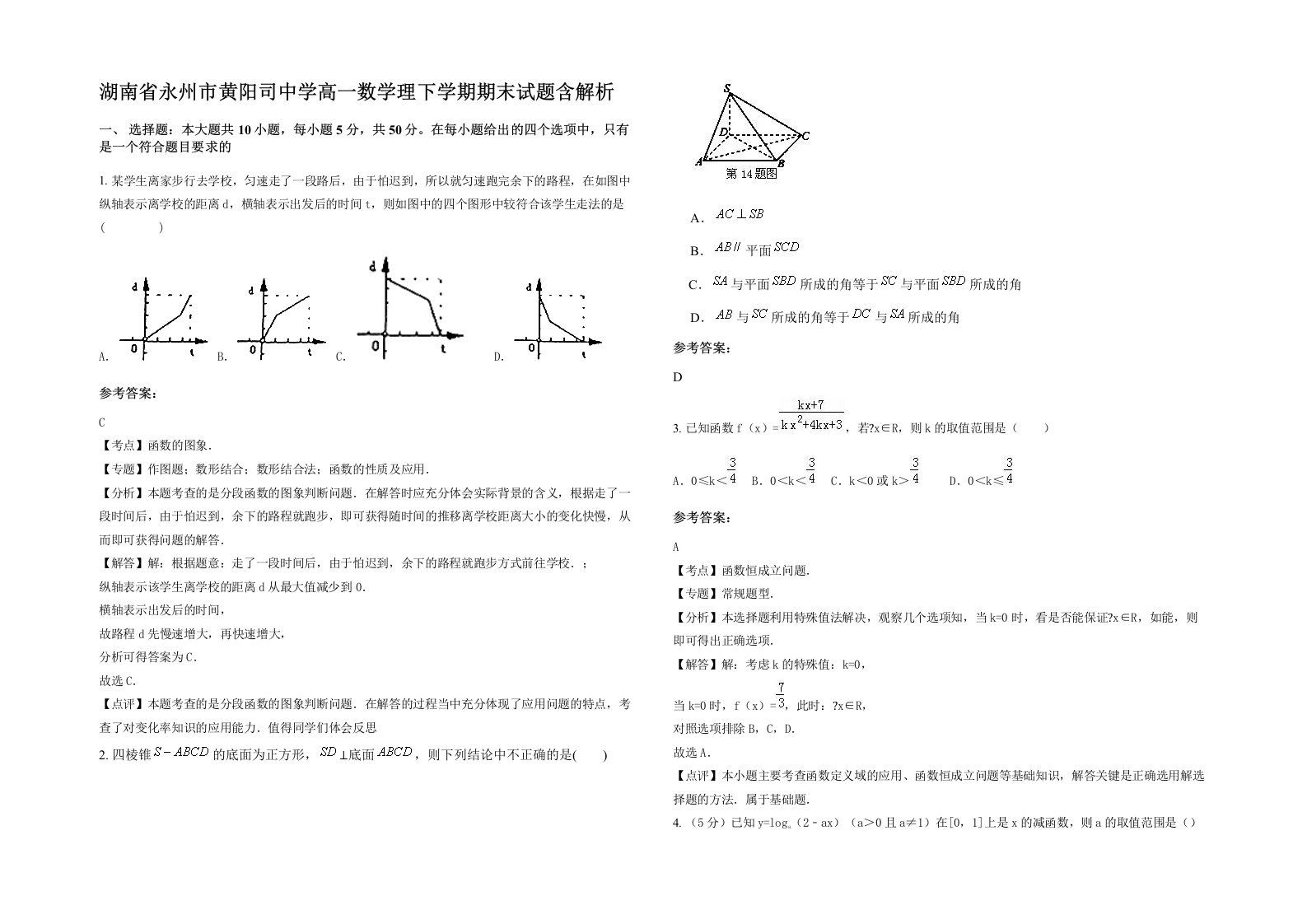 湖南省永州市黄阳司中学高一数学理下学期期末试题含解析