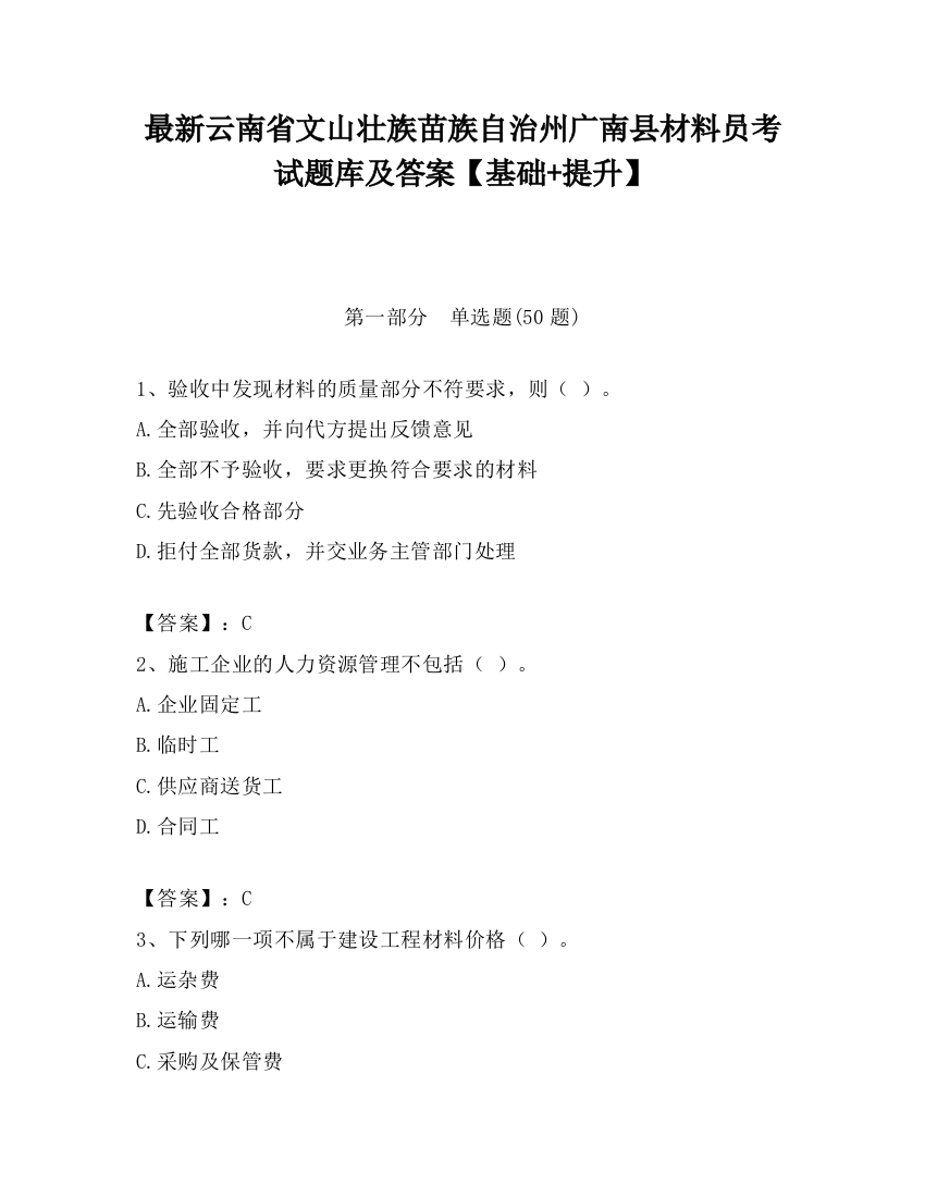 最新云南省文山壮族苗族自治州广南县材料员考试题库及答案【基础+提升】