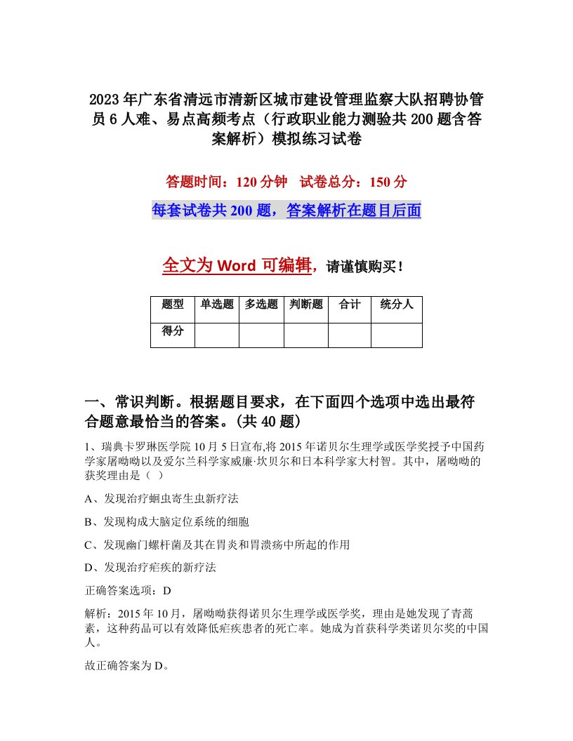 2023年广东省清远市清新区城市建设管理监察大队招聘协管员6人难易点高频考点行政职业能力测验共200题含答案解析模拟练习试卷