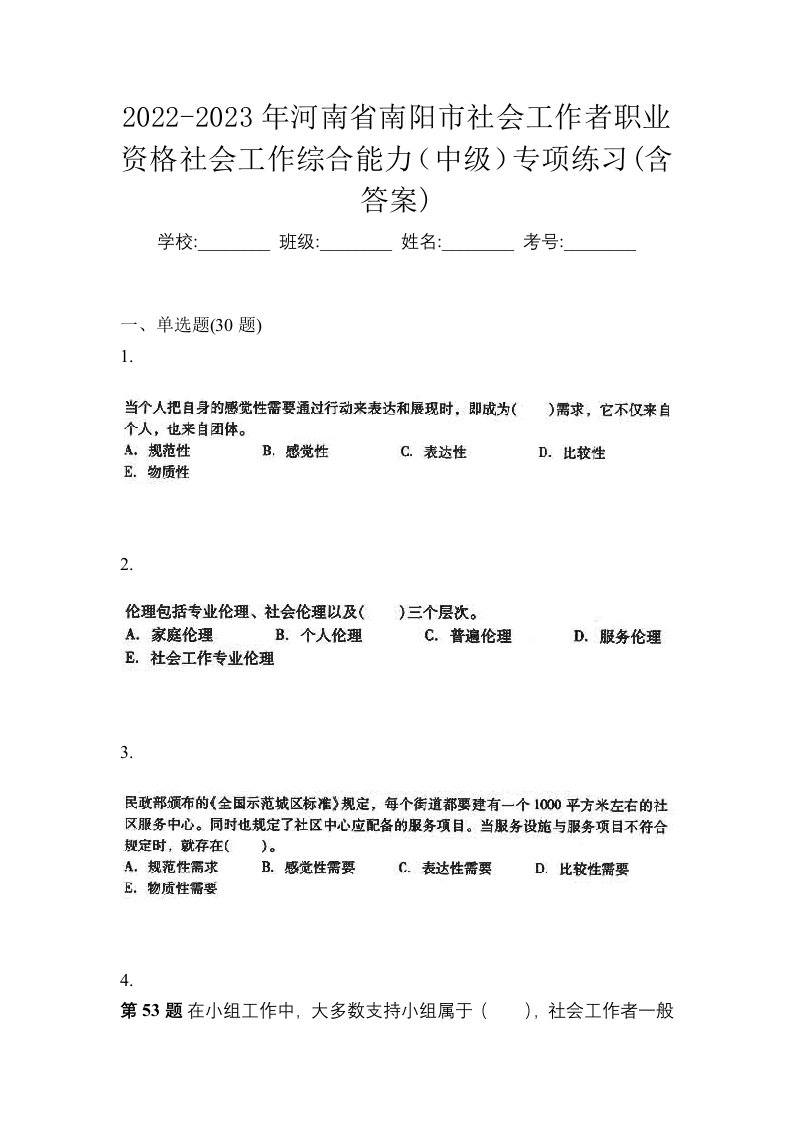 2022-2023年河南省南阳市社会工作者职业资格社会工作综合能力中级专项练习含答案