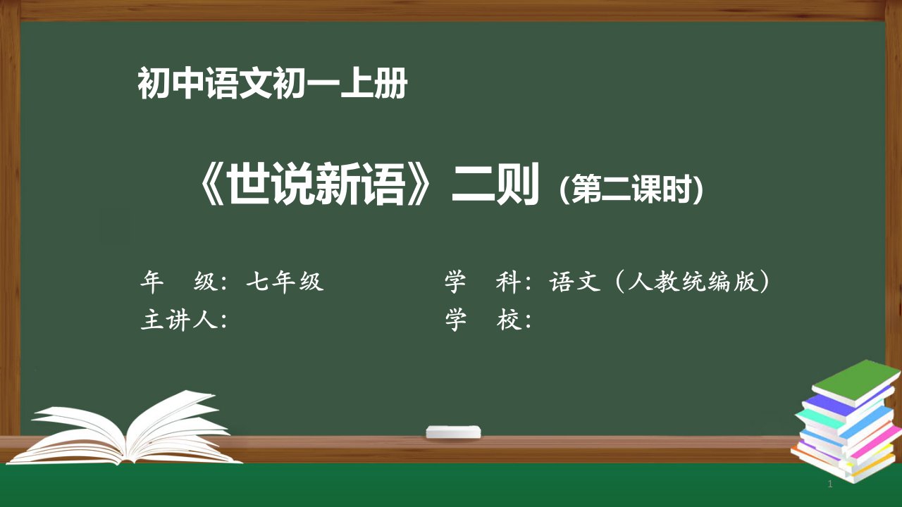 初一语文(人教统编版)《世说新语》二则(第二课时)》【教案匹配版】最新国家级中小学精品课程课件