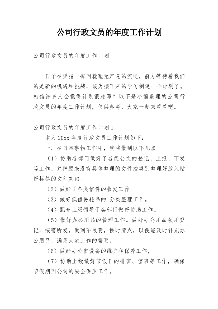 公司行政文员的年度工作计划