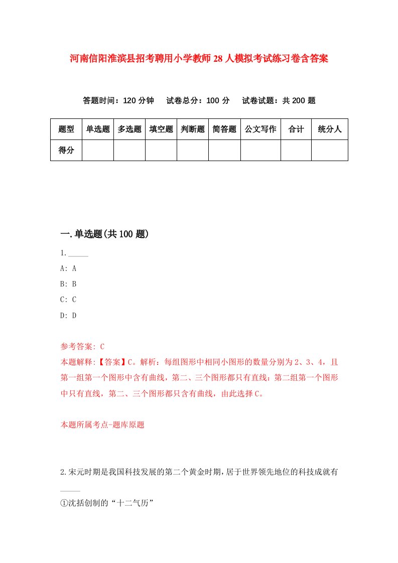 河南信阳淮滨县招考聘用小学教师28人模拟考试练习卷含答案7