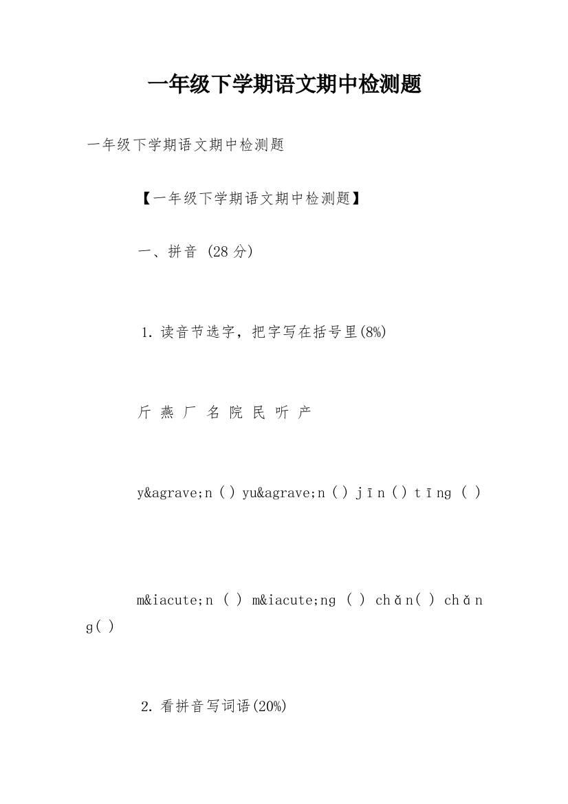 一年级下学期语文期中检测题