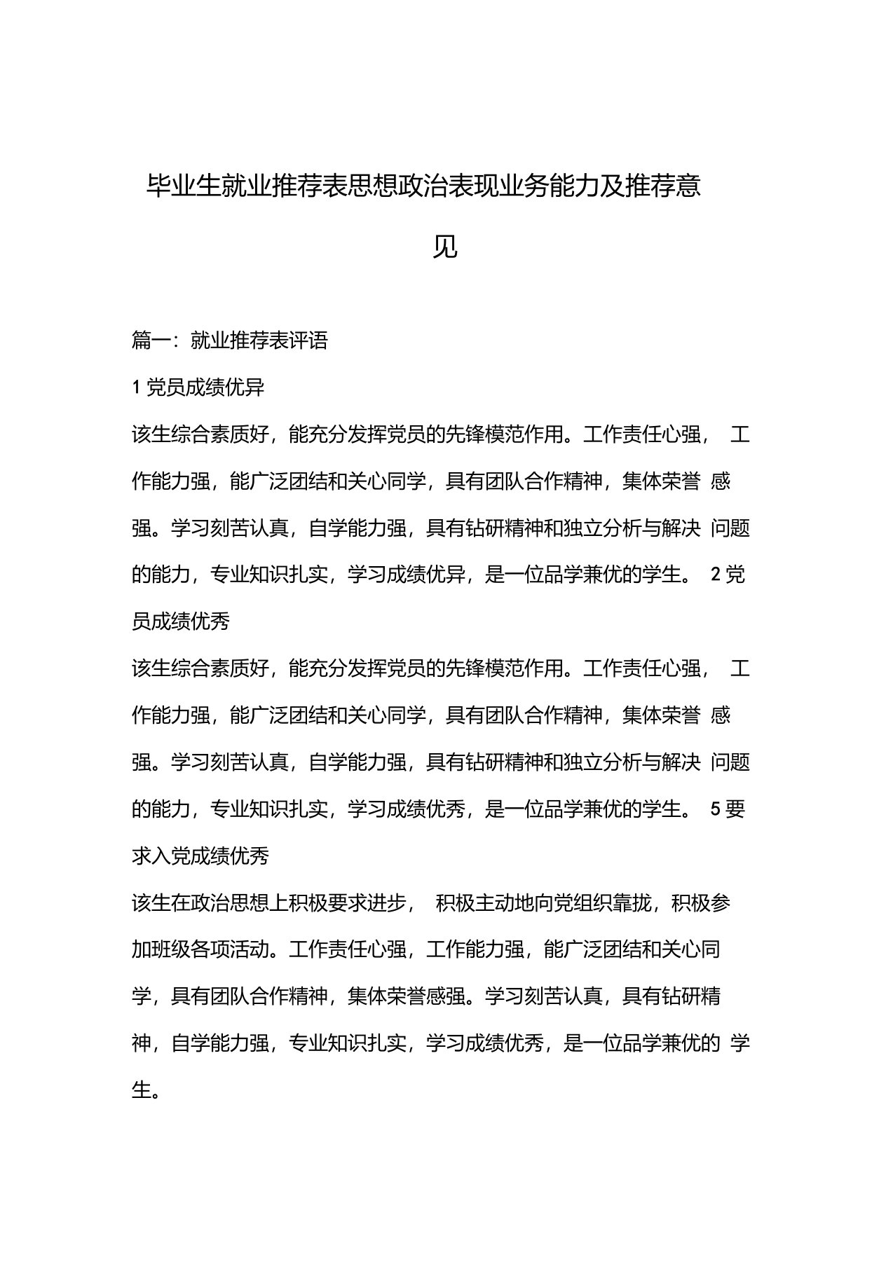 毕业生就业推荐表思想政治表现业务能力及推荐意见