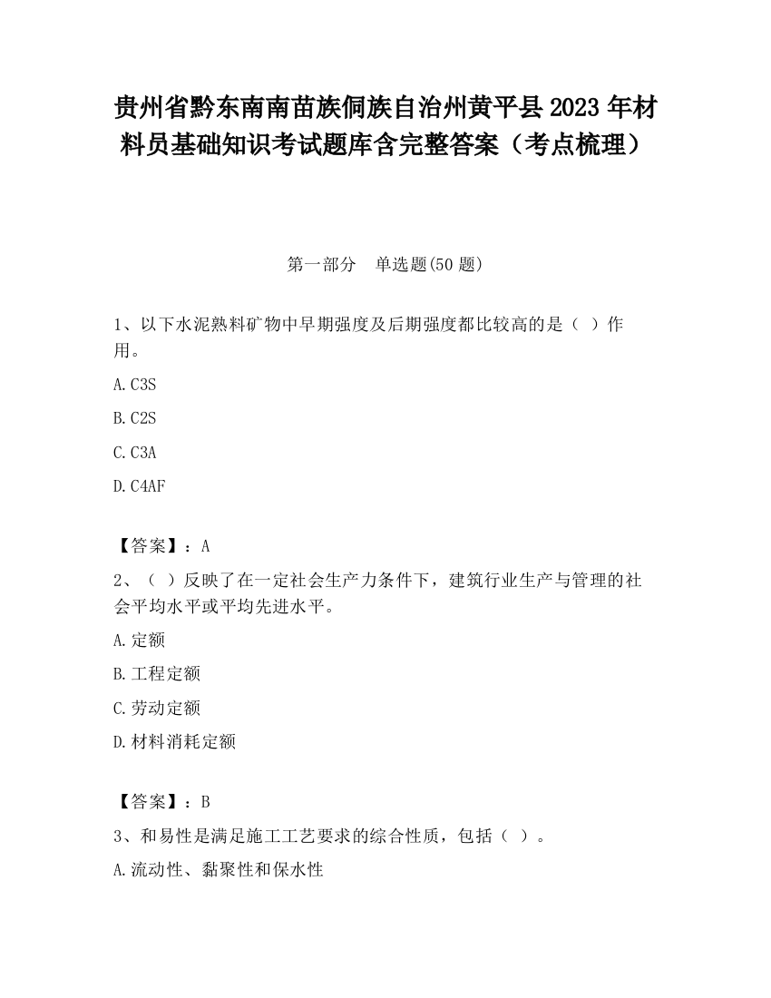 贵州省黔东南南苗族侗族自治州黄平县2023年材料员基础知识考试题库含完整答案（考点梳理）