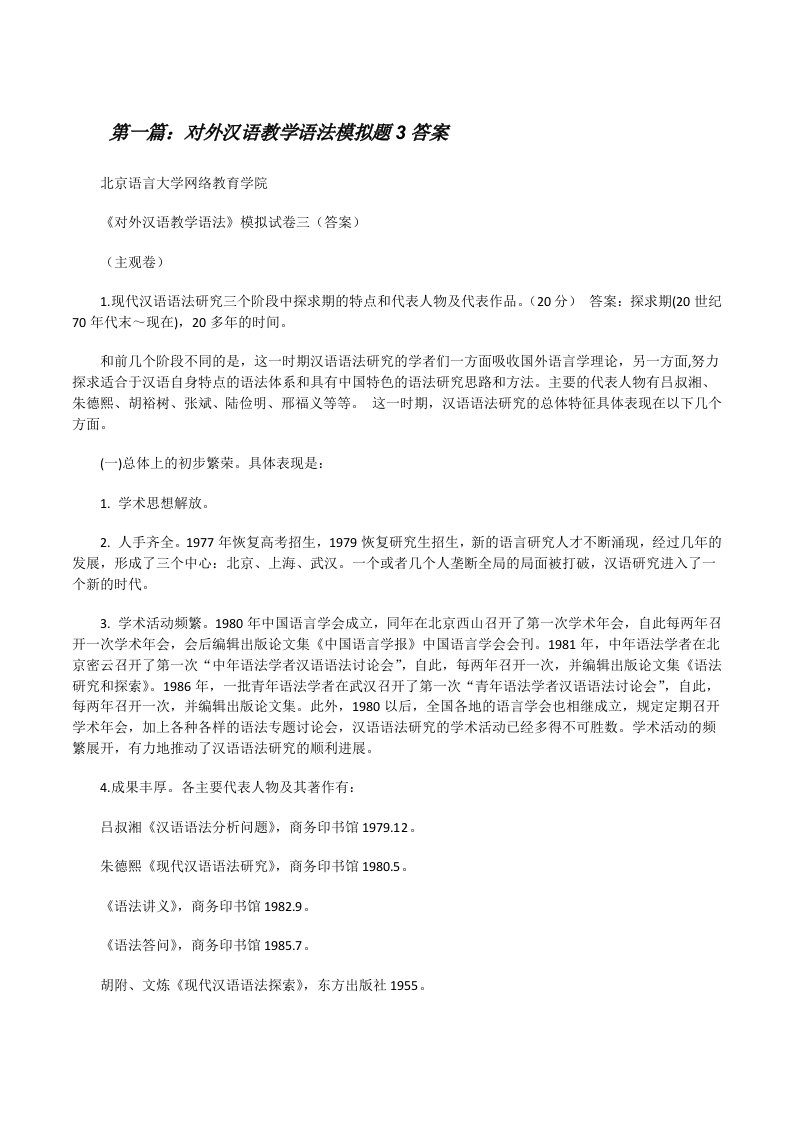 对外汉语教学语法模拟题3答案[修改版]