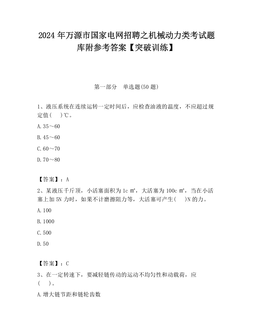 2024年万源市国家电网招聘之机械动力类考试题库附参考答案【突破训练】