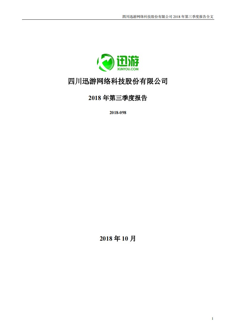 深交所-迅游科技：2018年第三季度报告全文-20181026