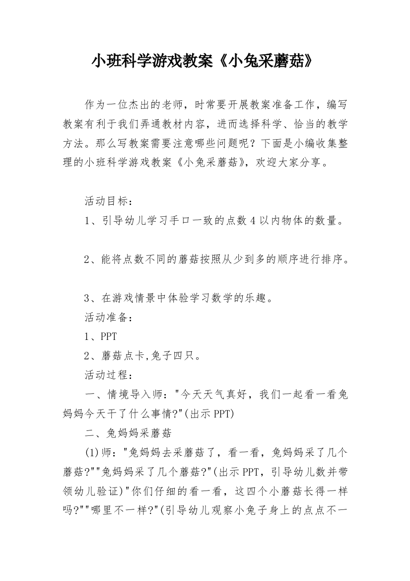 小班科学游戏教案《小兔采蘑菇》