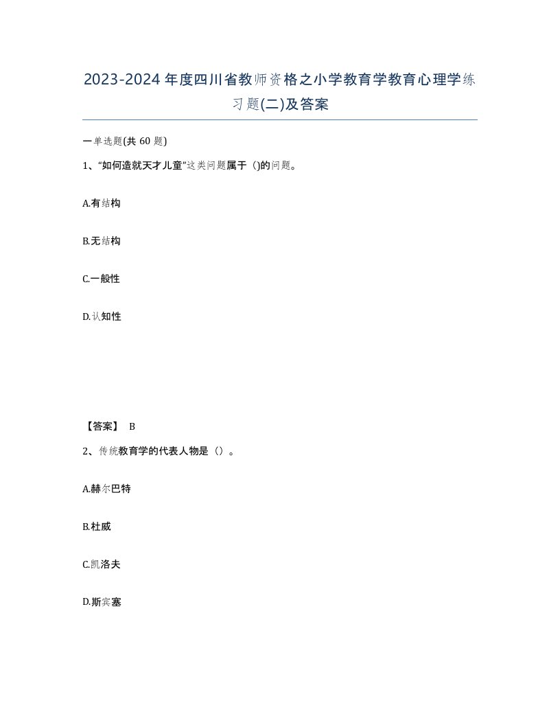 2023-2024年度四川省教师资格之小学教育学教育心理学练习题二及答案