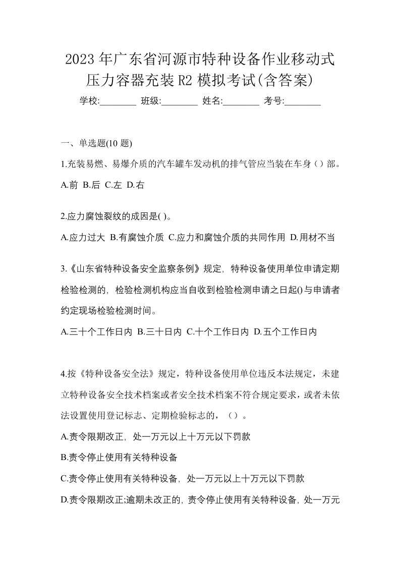 2023年广东省河源市特种设备作业移动式压力容器充装R2模拟考试含答案