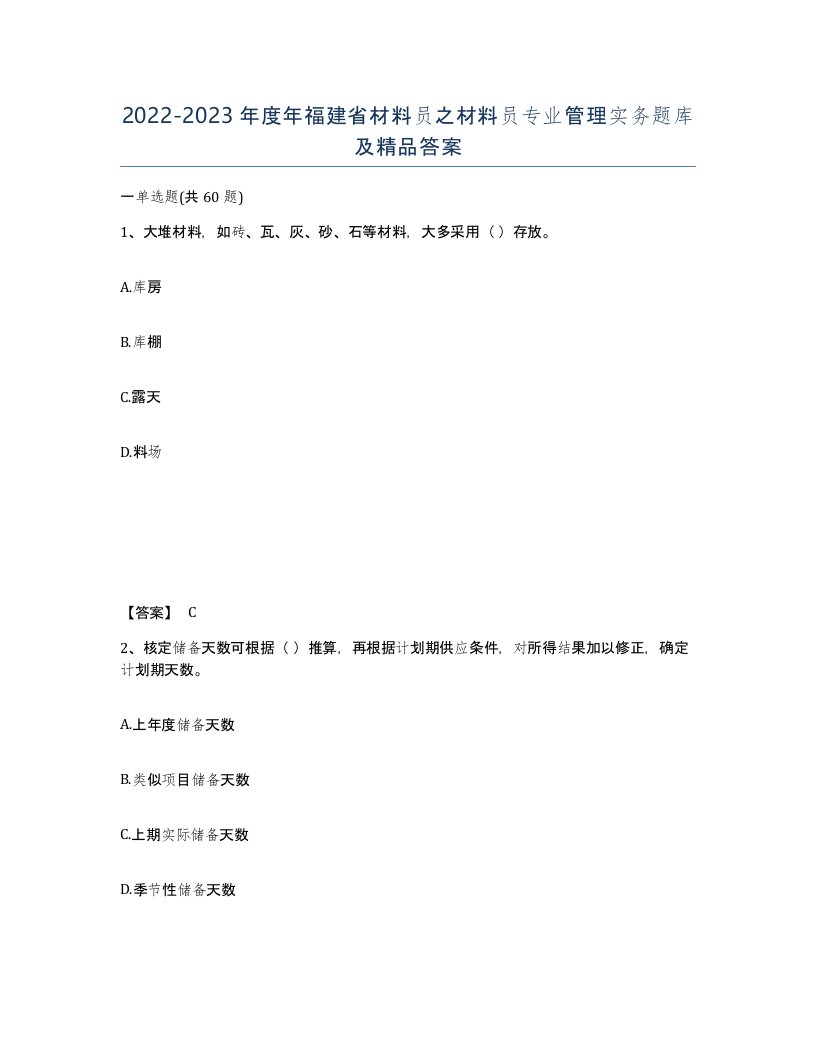 2022-2023年度年福建省材料员之材料员专业管理实务题库及答案