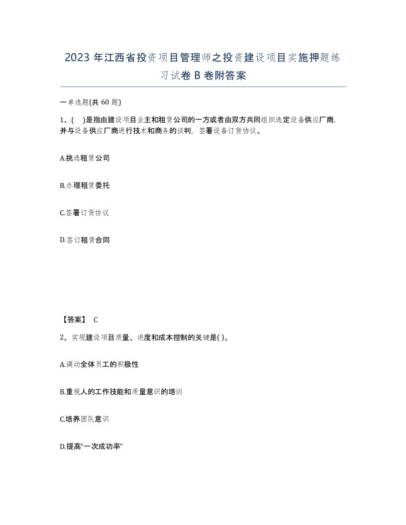 2023年江西省投资项目管理师之投资建设项目实施押题练习试卷B卷附答案