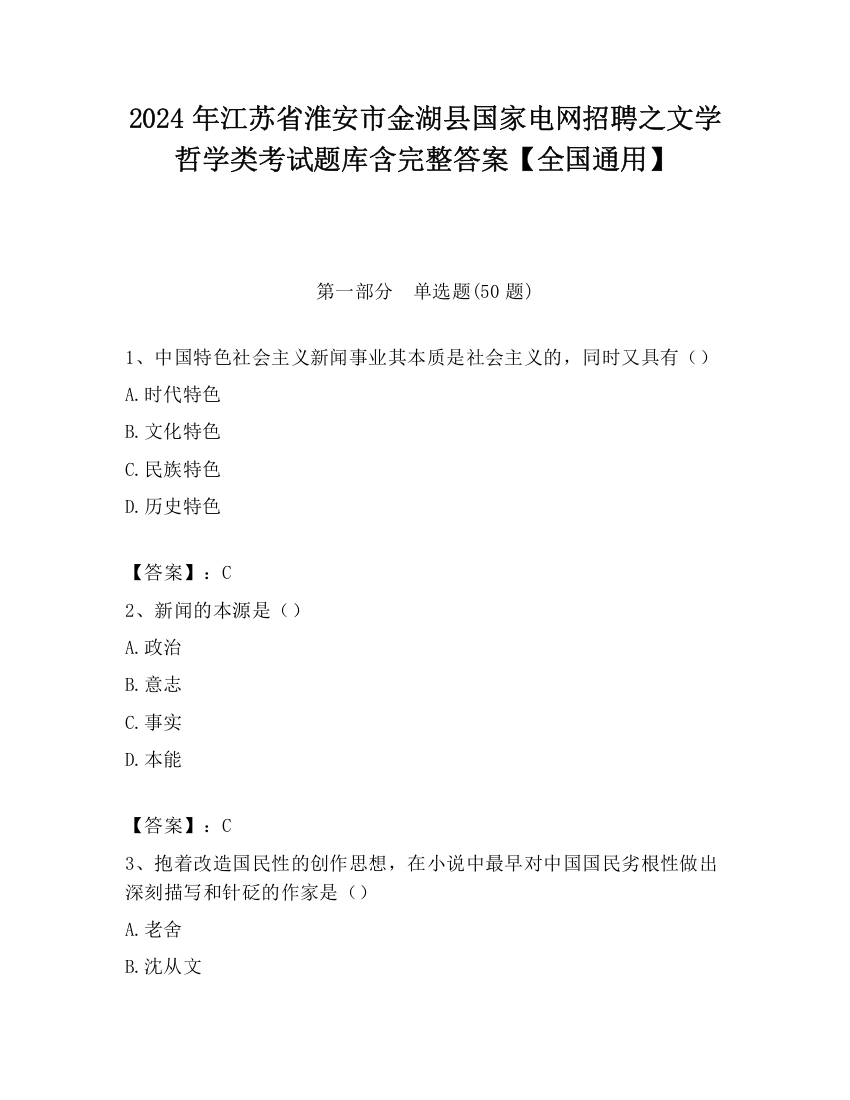 2024年江苏省淮安市金湖县国家电网招聘之文学哲学类考试题库含完整答案【全国通用】