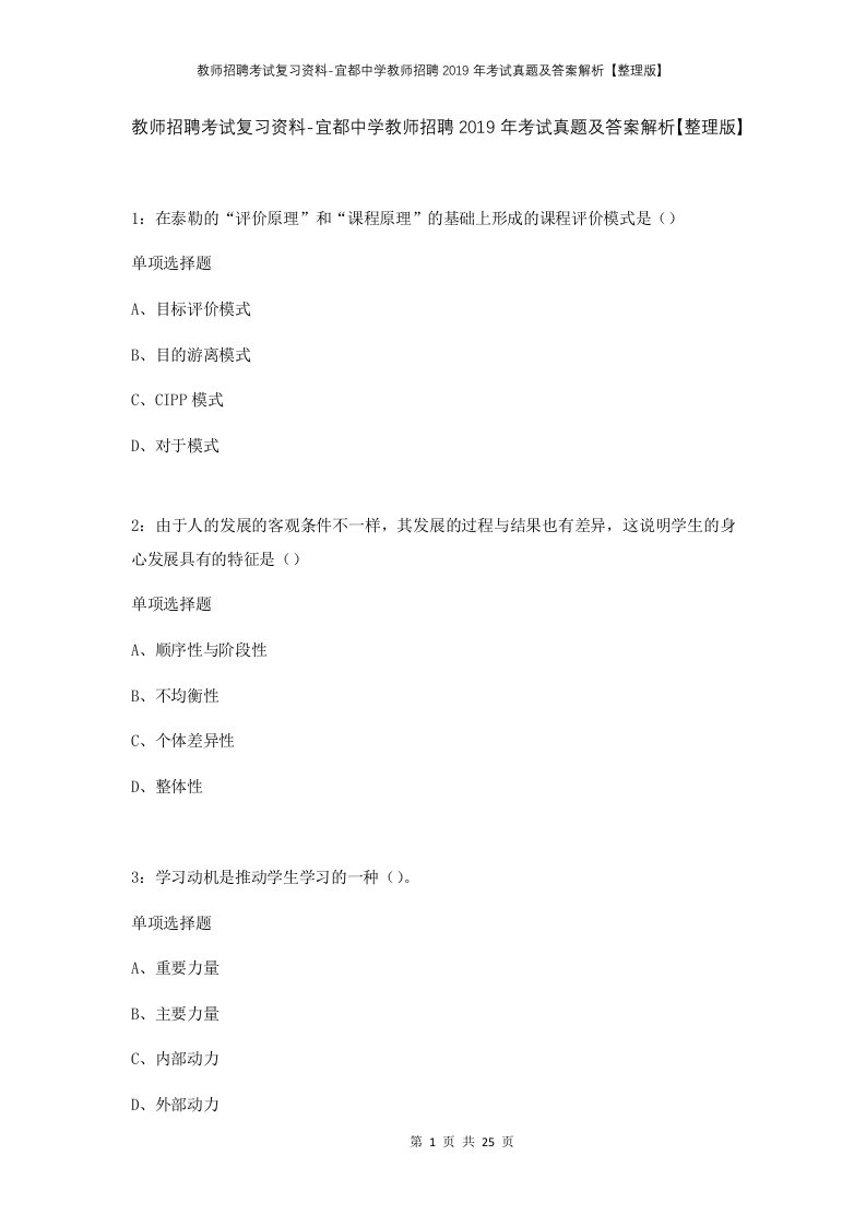 教师招聘考试复习资料-宜都中学教师招聘2019年考试真题及答案解析整理版