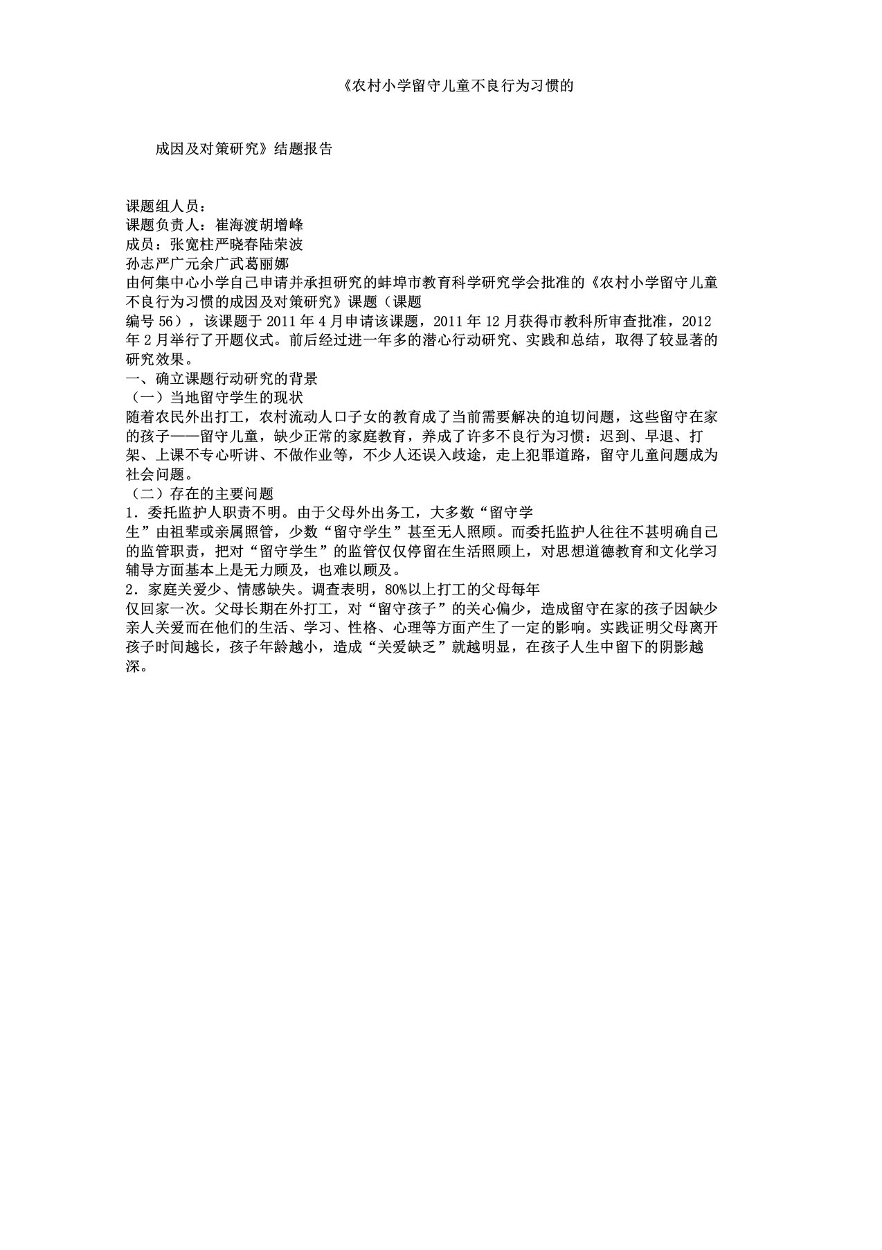 农村小学留守儿童不良行为习惯成因及对策研究结题报告