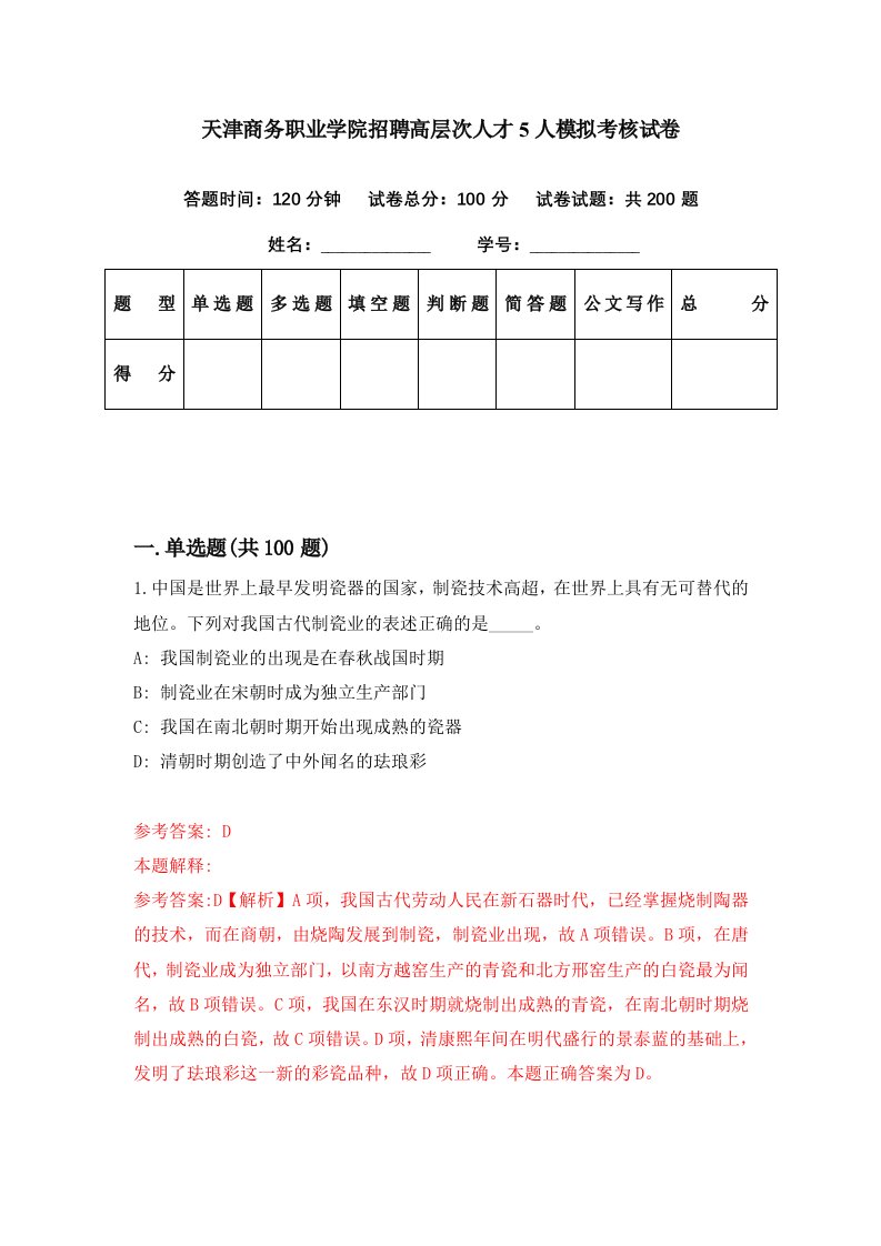 天津商务职业学院招聘高层次人才5人模拟考核试卷3