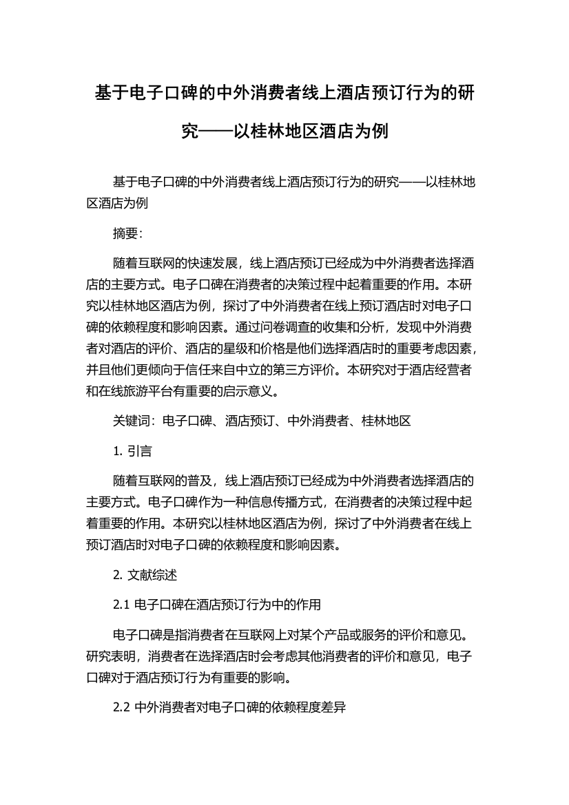 基于电子口碑的中外消费者线上酒店预订行为的研究——以桂林地区酒店为例