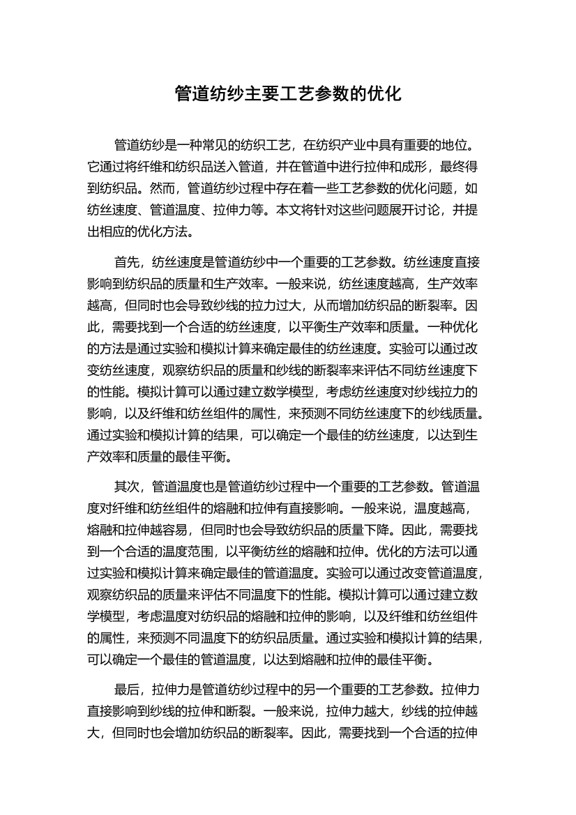 管道纺纱主要工艺参数的优化