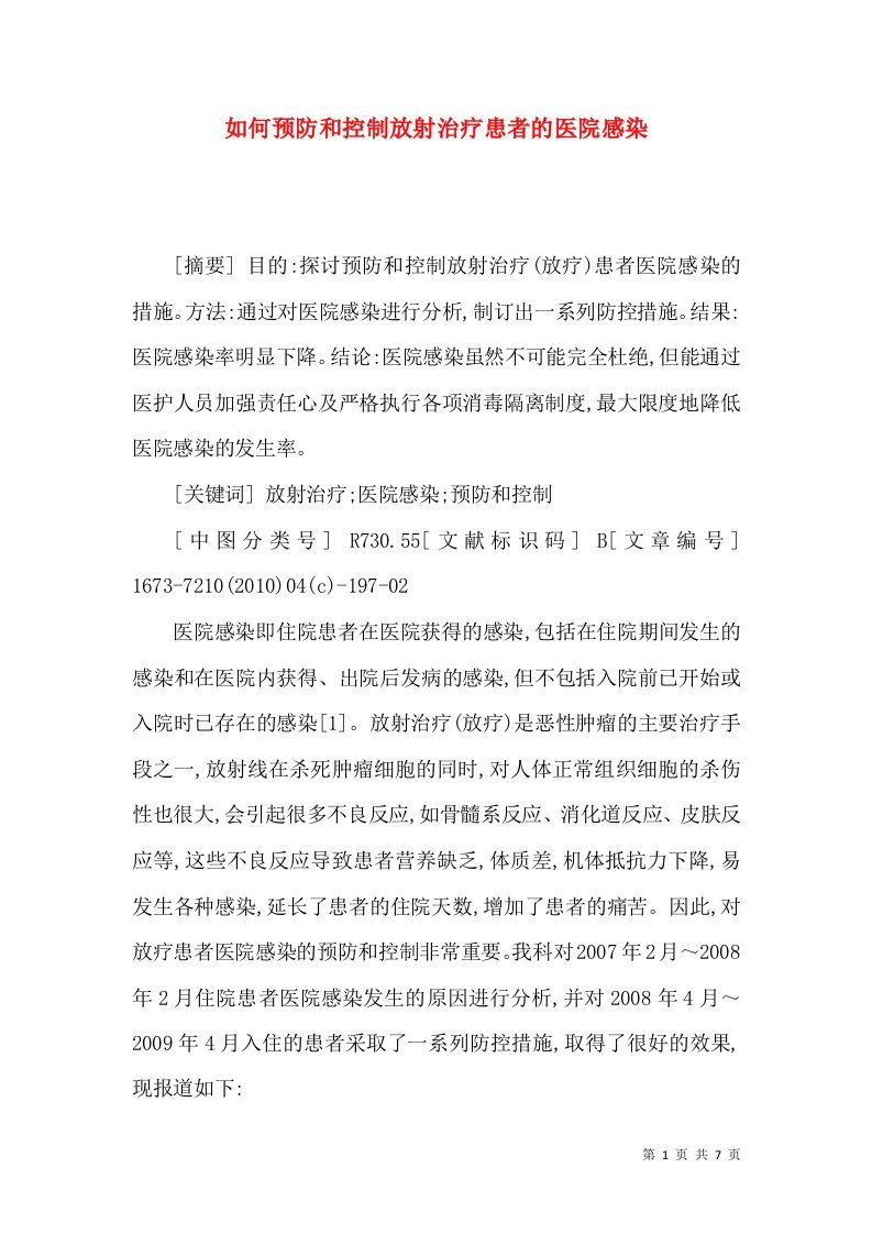 如何预防和控制放射治疗患者的医院感染