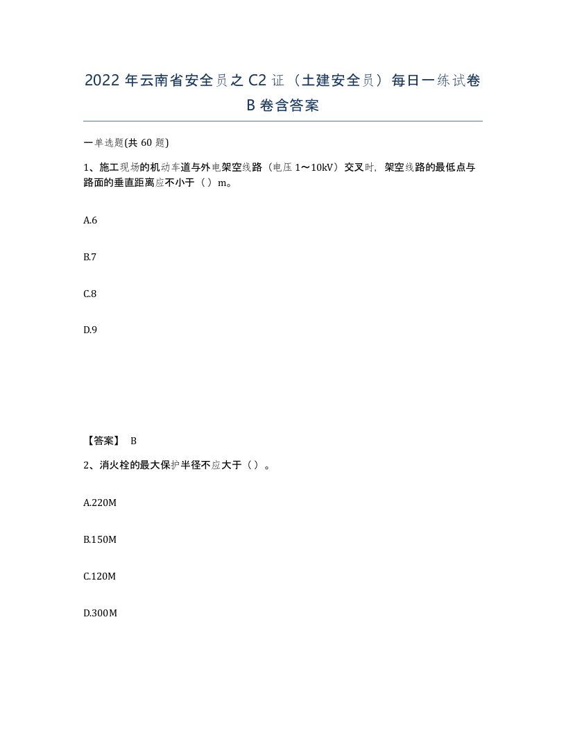 2022年云南省安全员之C2证土建安全员每日一练试卷B卷含答案