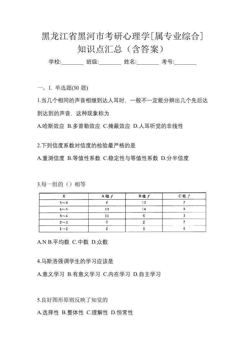 黑龙江省黑河市考研心理学属专业综合知识点汇总含答案