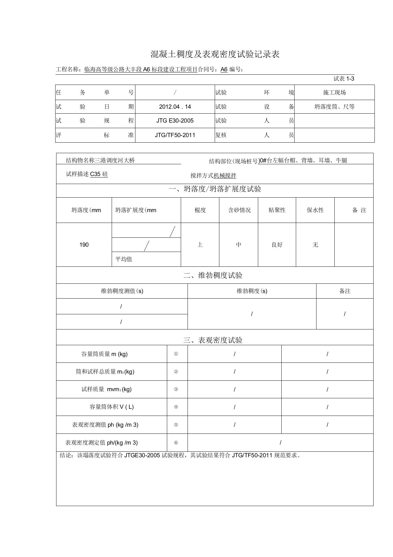 c35塌落度试验