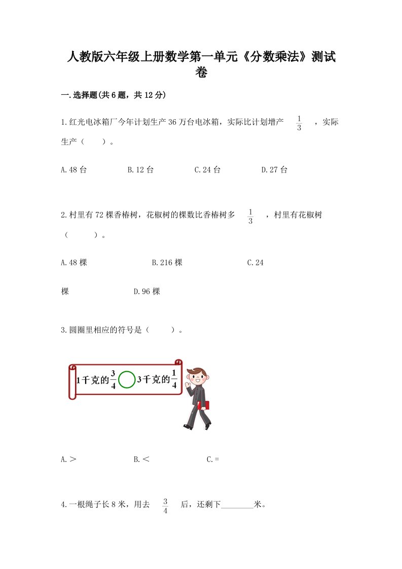 人教版六年级上册数学第一单元《分数乘法》测试卷精品【各地真题】