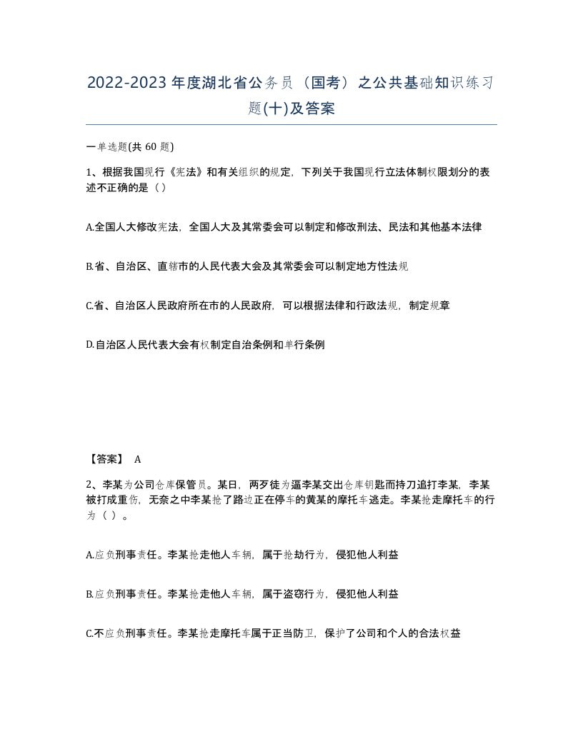 2022-2023年度湖北省公务员国考之公共基础知识练习题十及答案