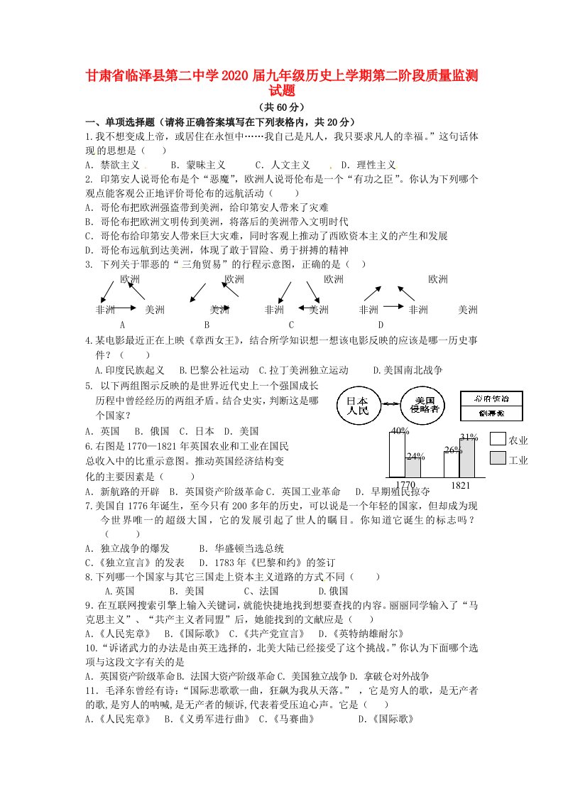 甘肃省临泽县第二中学2020届九年级历史上学期第二阶段质量监测试题无答案