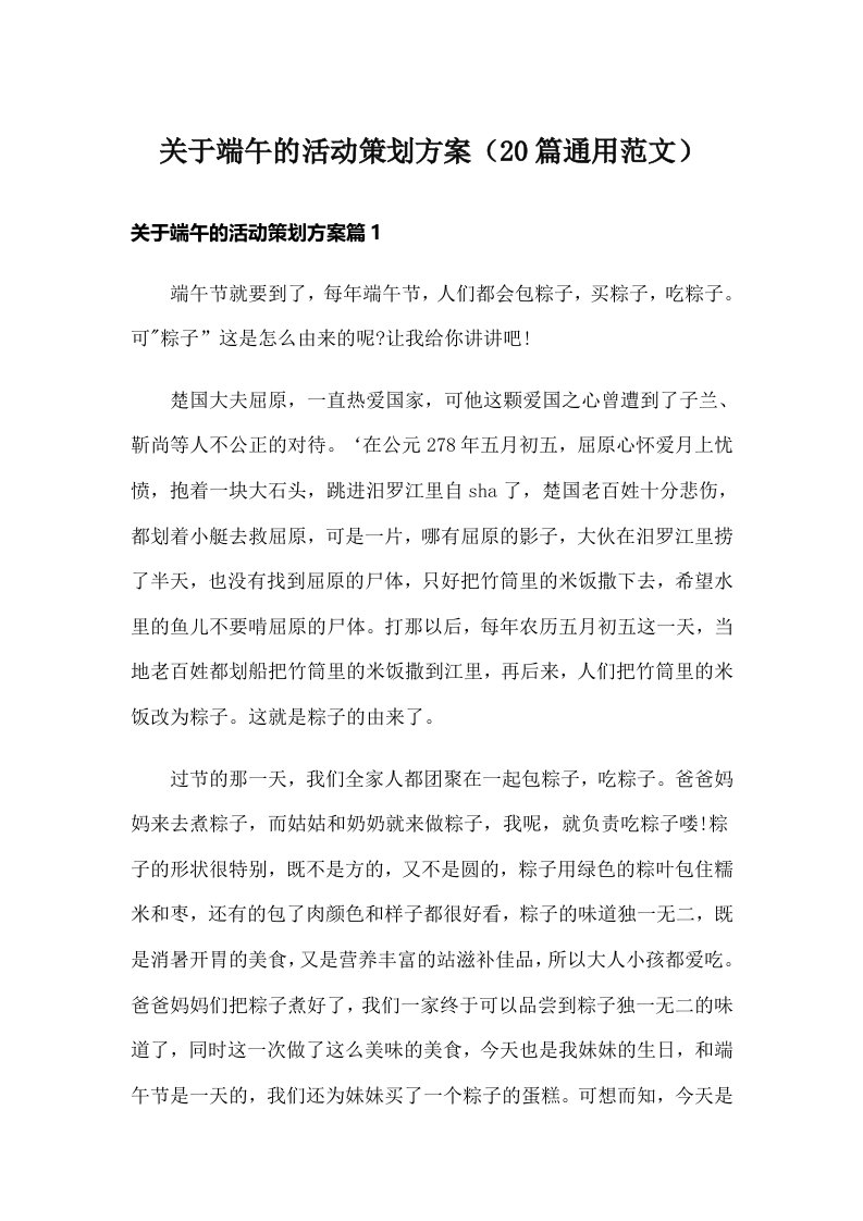 关于端午的活动策划方案（20篇通用范文）