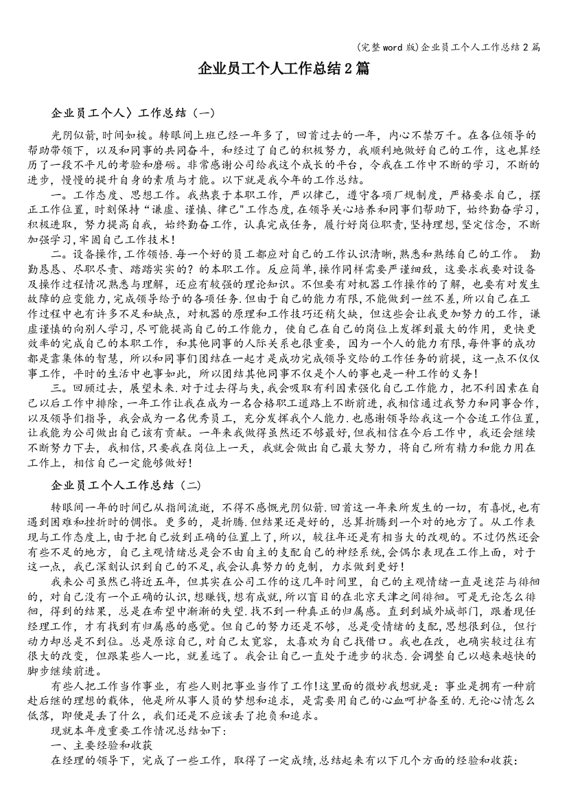 企业员工个人工作总结2篇