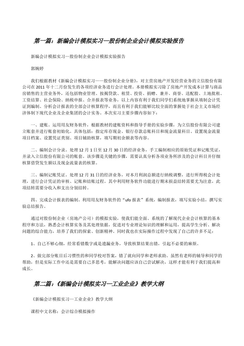 新编会计模拟实习—股份制企业会计模拟实验报告（样例5）[修改版]