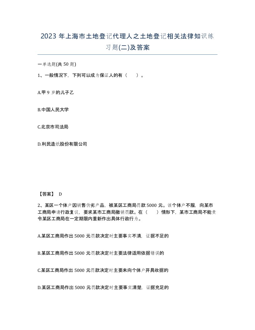 2023年上海市土地登记代理人之土地登记相关法律知识练习题二及答案