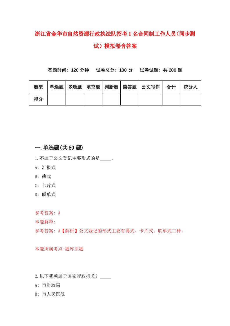 浙江省金华市自然资源行政执法队招考1名合同制工作人员同步测试模拟卷含答案3