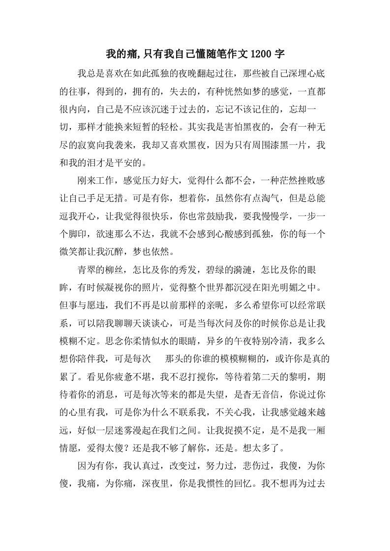 我的痛,只有我自己懂随笔作文1200字