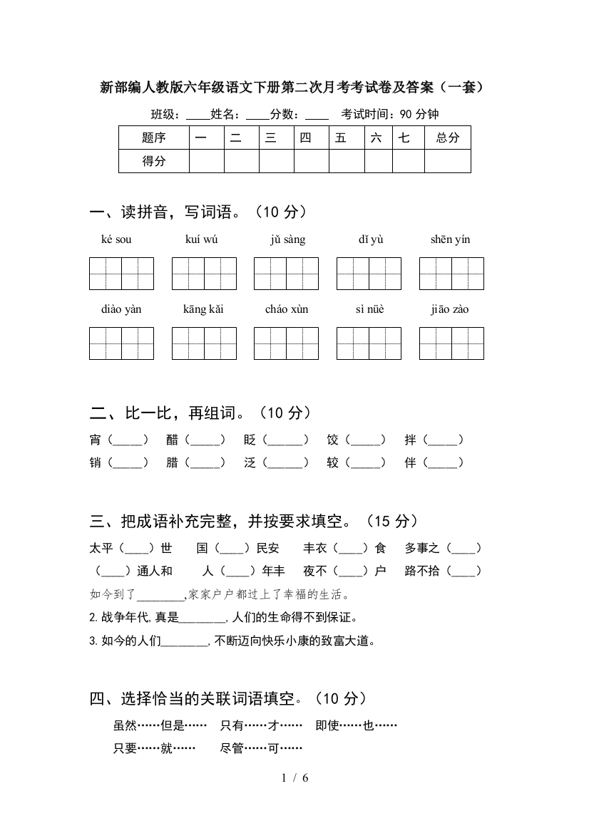 新部编人教版六年级语文下册第二次月考考试卷及答案(一套)